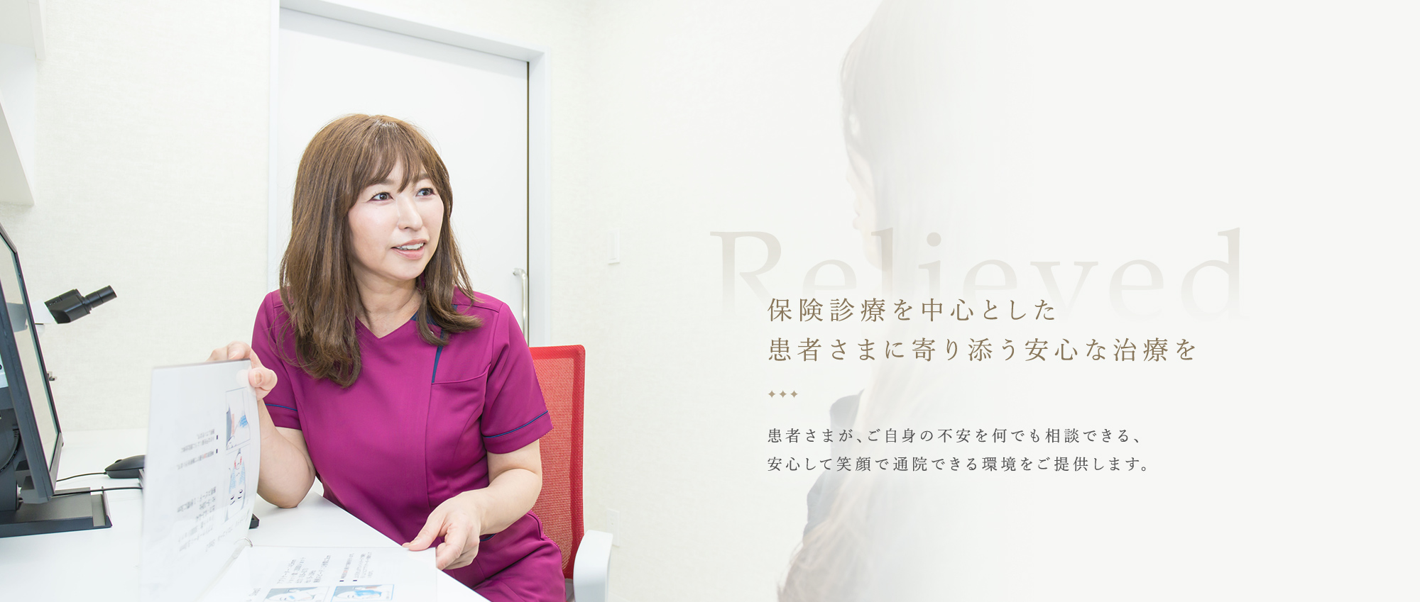 保険診療を中心とした患者さまに寄り添う安心な治療を