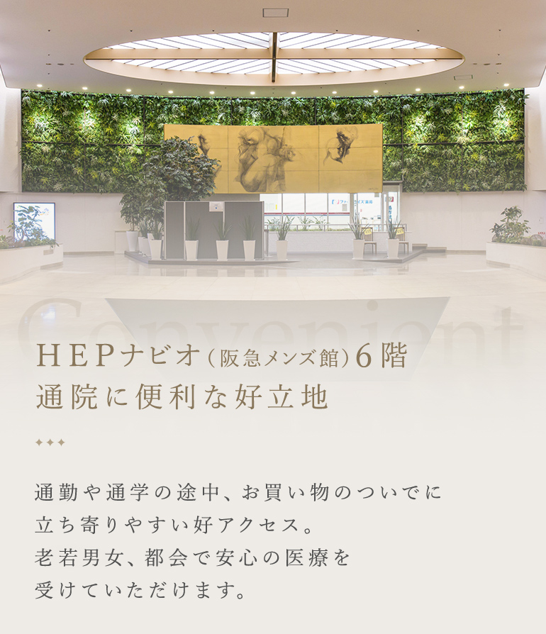 HEPナビオ（阪急メンズ館）6階 通院に便利な好立地