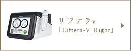 リフテラv 「Liftera-V_Right」