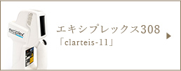 エキシプレックス308「clarteis-11」