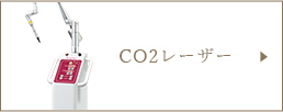 CO2レーザー