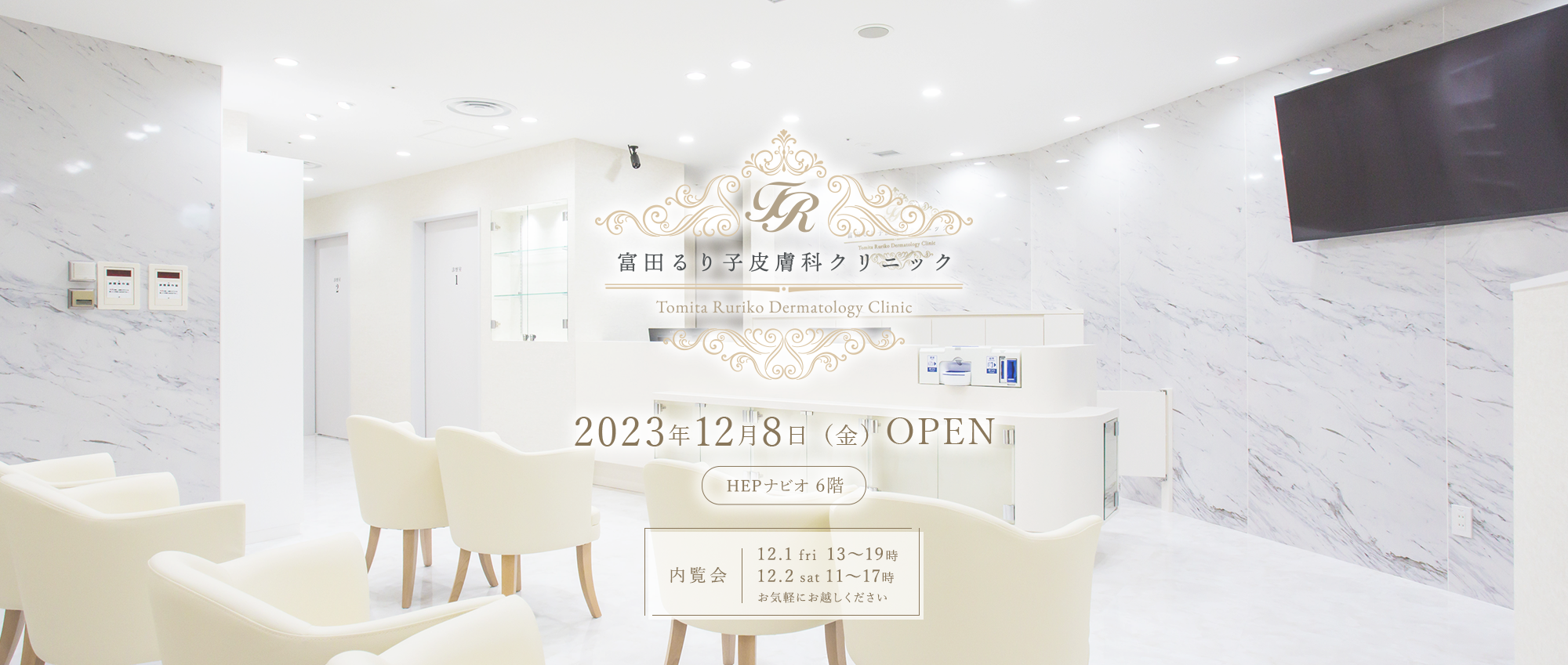 2023年12月8日OPEN HEPナビオ 6階