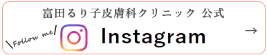 富田るり子皮膚科クリニック 公式 Instagram