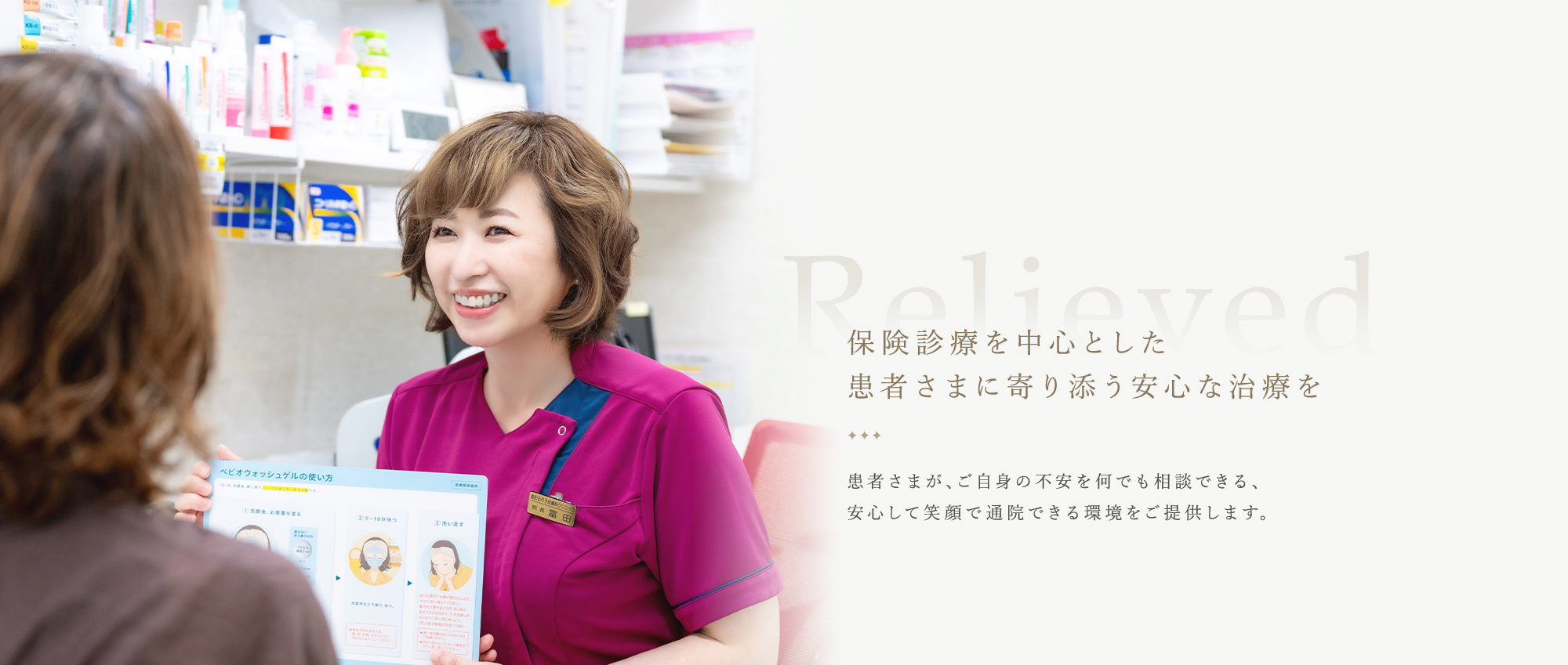 保険診療を中心とした患者さまに寄り添う安心な治療を