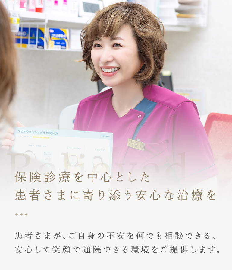 保険診療を中心とした患者さまに寄り添う安心な治療を