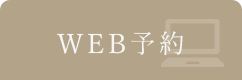 WEB予約