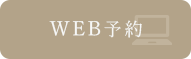 WEB予約